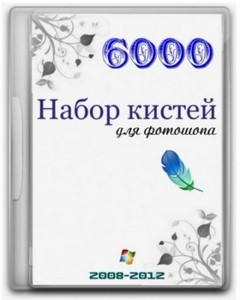 Набор кистей для Photoshop 6000 шт (2008 - 2012)