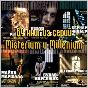 69 книг из серий Misterium и Millenium