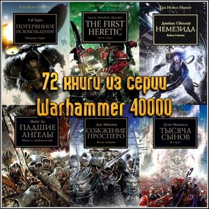 72 книги из серии Warhammer 40000