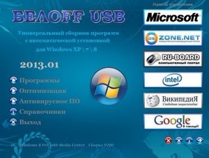 OFF USB 2013.01 (2012/RUS)