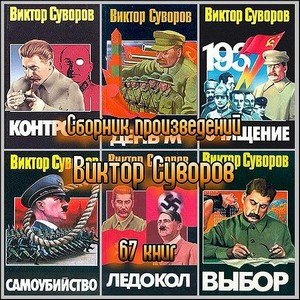 Сборник произведений Виктора Суворова (67 книг)