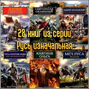 28 книг из серии Русь изначальная