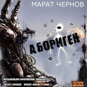 Марат Чернов - Абориген (аудиокнига)