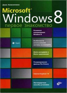 Колисниченко Microsoft Windows 8 Первое знакомство