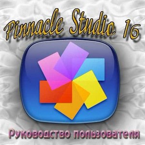 Pinnacle Studio 16  