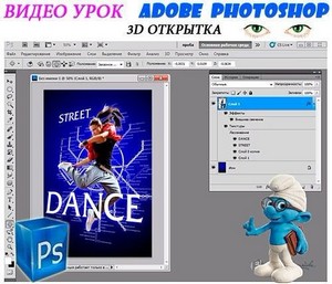 Видеокурс по Photoshop 3D открытка