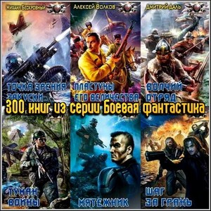 300 книг из серии Боевая фантастика