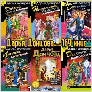 Дарья Донцова - 169 книг