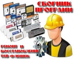 Сборник программ Ремонт всех USB флешек (2012)