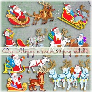 Клипарт - Дед Мороз и олени