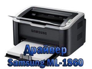 Драйвер для принтера Samsung ML-1860