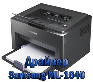 Драйвер для принтера Samsung ML-1640