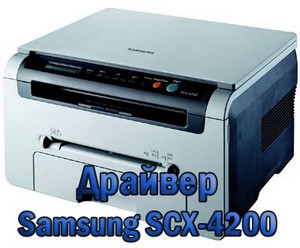 Драйвер для принтера Samsung SCX-4200