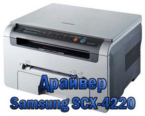 Драйвер для принтера Samsung SCX-4220