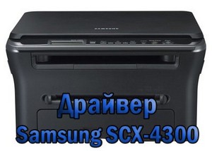 Драйвер для принтера Samsung SCX-4300