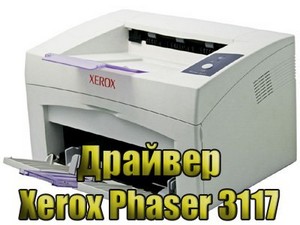 Драйвер для принтера Xerox Phaser 3117