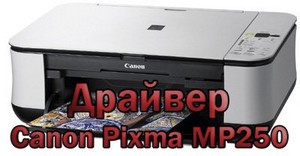 Драйвер для принтера Canon PIXMA MP250