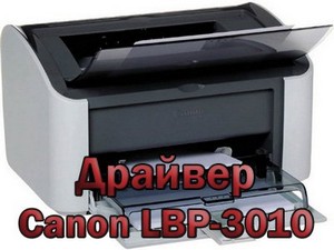 Драйвер для принтера Canon LBP-3010