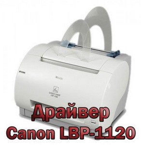 Драйвер для принтера Canon LBP-1120