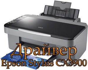 Драйвер для принтера Epson Stylus CX3900