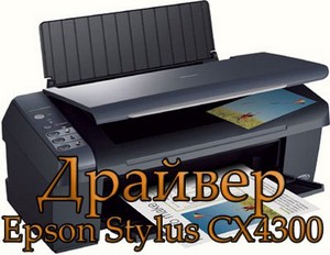 Драйвер для принтера Epson Stylus CX4300