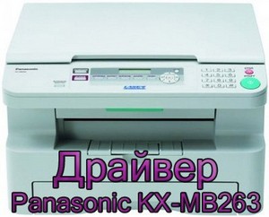 Драйвер для принтера Panasonic KX-MB263
