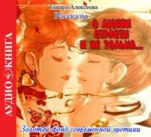 Тамара Алексеева - О любви, страсти и не только... (аудиокнига)