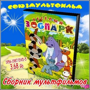 Веселый зоопарк - Сборник мультфильмов (1956-1987/DVD-5)