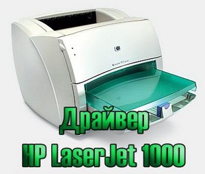 Драйвер для принтера HP LaserJet 1000