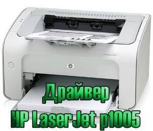 Драйвер для принтера HP LaserJet p1005