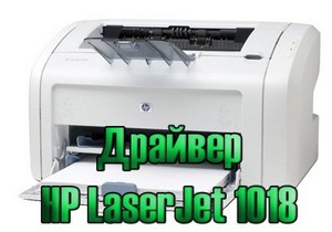 Драйвер для принтера HP LaserJet 1018