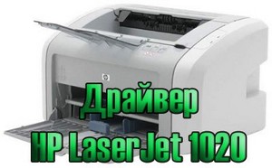 Драйвер для принтера HP LaserJet 1020