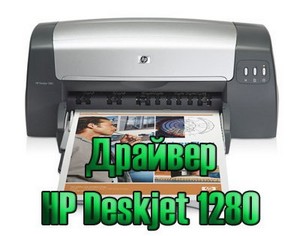 Драйвер для принтера HP Deskjet 1280