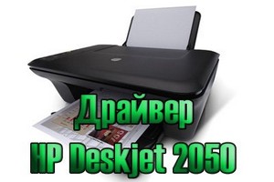 Драйвер для принтера HP Deskjet 2050