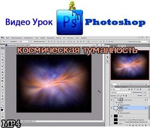 Видеоурок Photoshop Как создать космическую туманность