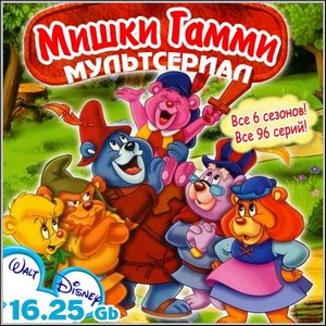   : Adventures of the Gummi Bears -  6 !  96 !  ...