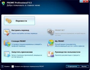 PROMT Professional 9.5 (9.0.514) Giant Final-Fixed (2013/Rus-Eng)