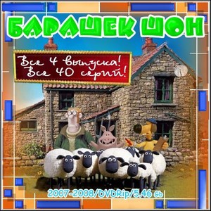   : Shaun the Sheep -  4 !  40 ! (2007-2008/DVDRip)