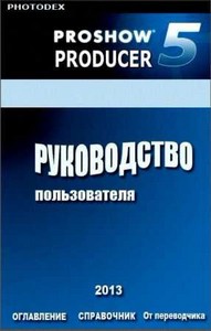 Photodex ProShow Producer 5.0  