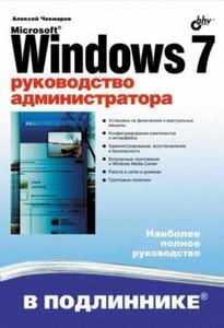 Windows 7 Руководство администратора