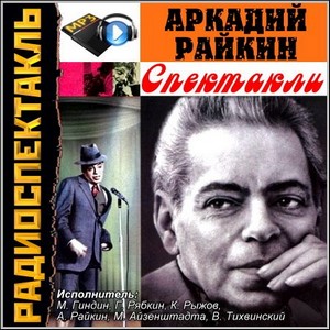 Спектакли - Аркадий Райкин (Радиоспектакль)