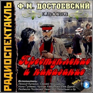 Преступление и наказание - Ф.М. Достоевский (Радиоспектакль)
