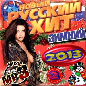 VA - Новый русский хит зимы. Сборник 2 (2013)