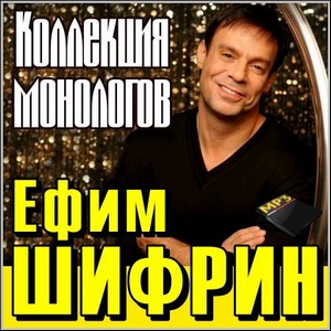 Ефим Шифрин - Коллекция монологов (MP3)