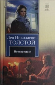 Лев Толстой - Воскресение (аудиокнига) читает Сергей Смирнов