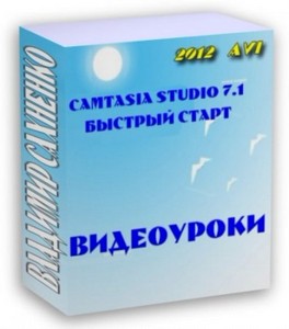   Camtasia studio 7.1   (2012, RUS, AVI, . ...