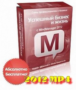       MindManager (2012, RUS, MP4, . ...