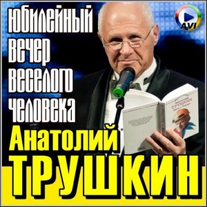 Анатолий Трушкин - Юбилейный вечер веселого человека