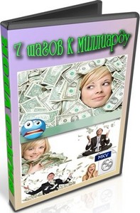 7 шагов к миллиарду (2012) DVDRip