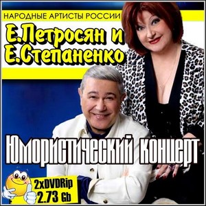 Евгений Петросян и Елена Степаненко - Юмористический концерт (2хDVDRip)